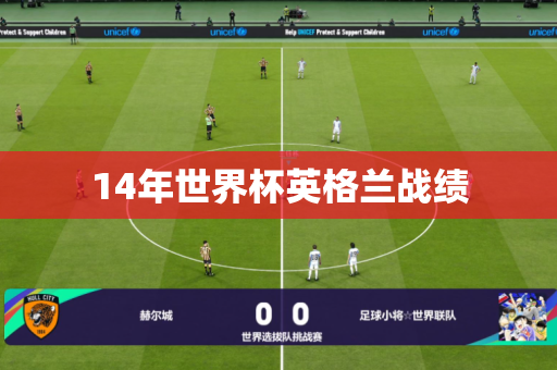14年世界杯英格兰战绩