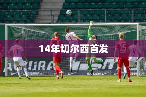 14年切尔西首发 14年切尔西首发