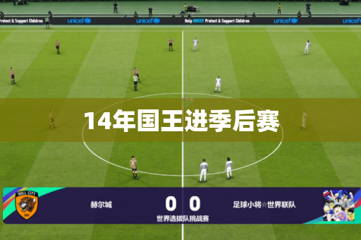 14年国王进季后赛 14年国王进季后赛