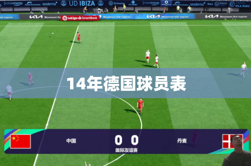 14年德国球员表