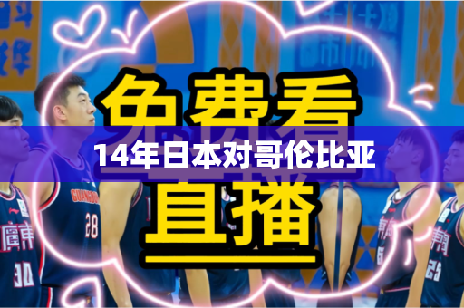 14年日本对哥伦比亚