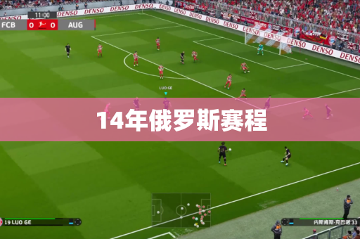 14年俄罗斯赛程