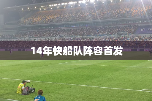 14年快船队阵容首发 14年快船队阵容首发