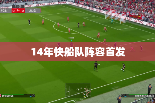14年快船队阵容首发