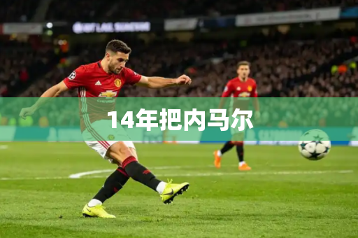 14年把内马尔