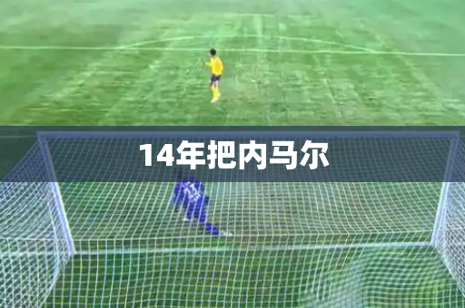 14年把内马尔