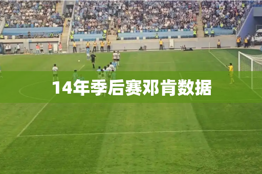 14年季后赛邓肯数据 14年季后赛邓肯数据