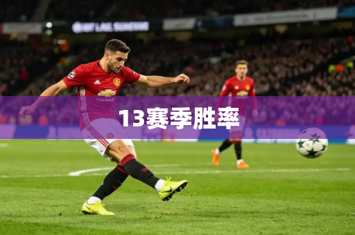 13赛季胜率 13赛季胜率