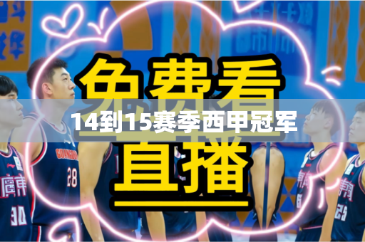 14到15赛季西甲冠军