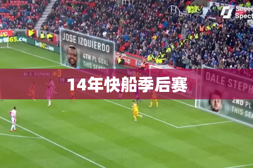 14年快船季后赛 14年快船季后赛