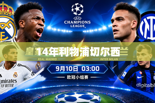 14年利物浦切尔西 14年利物浦切尔西