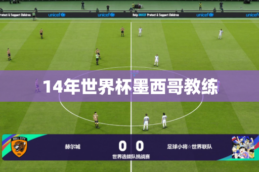 14年世界杯墨西哥教练