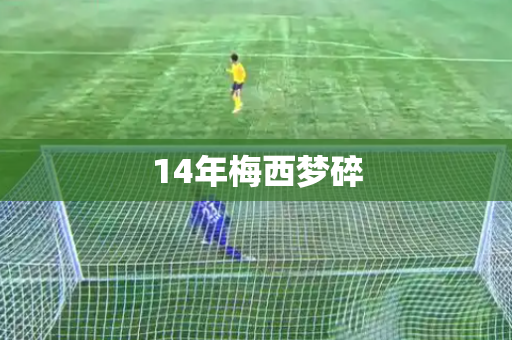 14年梅西梦碎