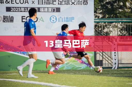 13皇马巴萨 13皇马巴萨