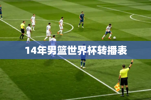 14年男篮世界杯转播表