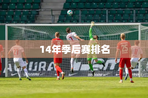 14年季后赛排名 14年季后赛排名