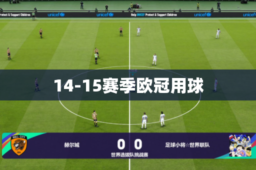 14-15赛季欧冠用球 14-15赛季欧冠用球