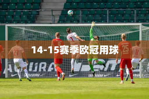 14-15赛季欧冠用球 14-15赛季欧冠用球