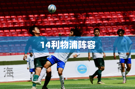 14利物浦阵容 14利物浦阵容