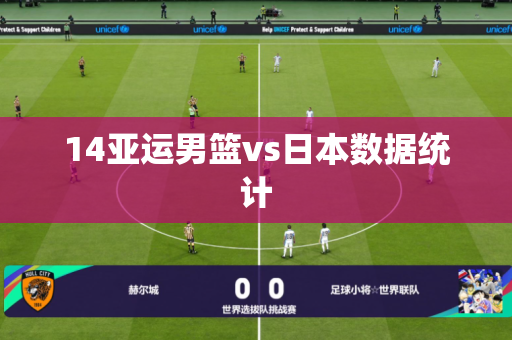 14亚运男篮vs日本数据统计 14亚运男篮vs日本数据统计