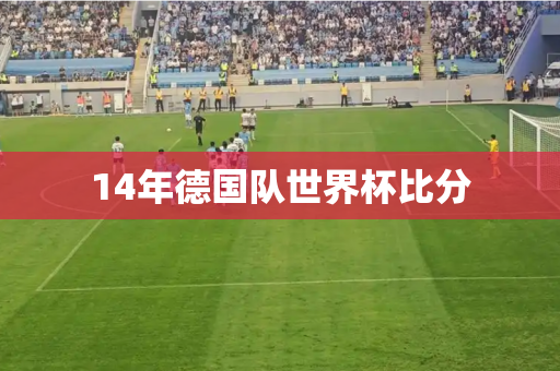 14年德国队世界杯比分