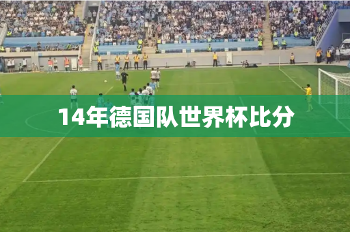 14年德国队世界杯比分