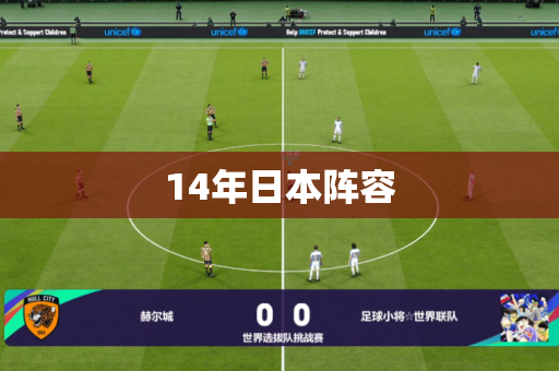 14年日本阵容 14年日本阵容