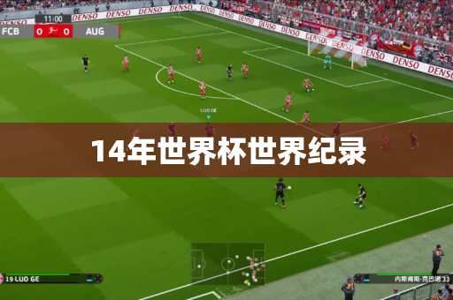 14年世界杯世界纪录