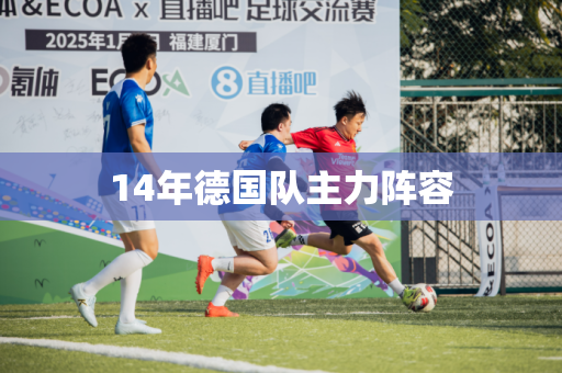 14年德国队主力阵容