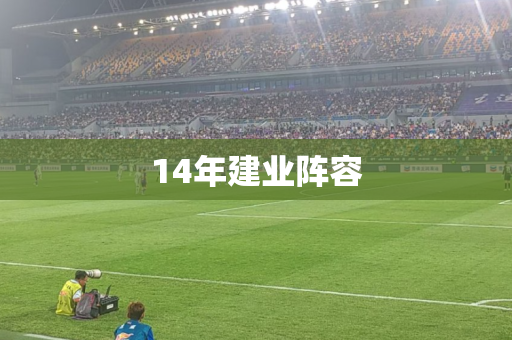 14年建业阵容