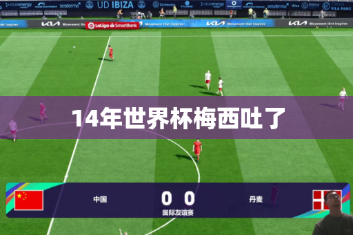 14年世界杯梅西吐了 14年世界杯梅西吐了