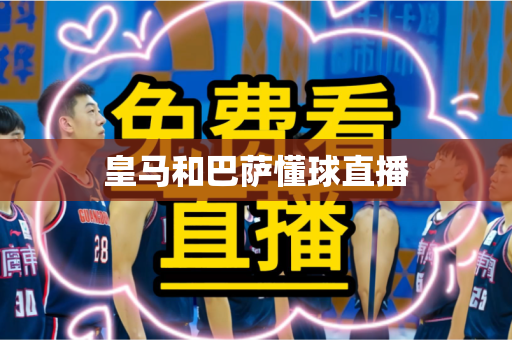 皇马和巴萨懂球直播