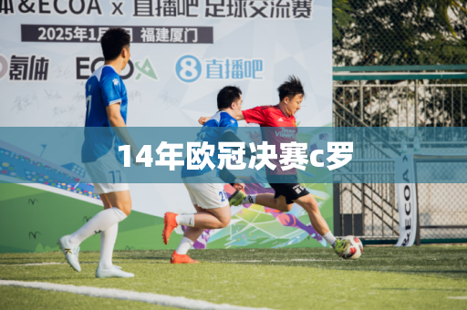 14年欧冠决赛c罗 14年欧冠决赛c罗