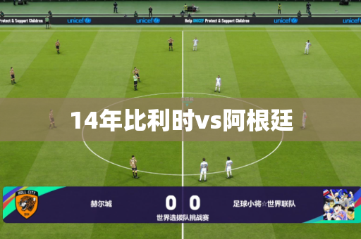 14年比利时vs阿根廷 14年比利时vs阿根廷