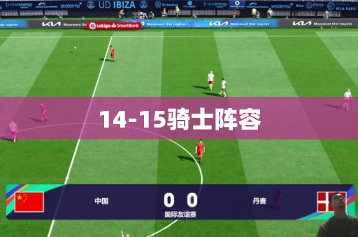 14-15骑士阵容 14-15骑士阵容