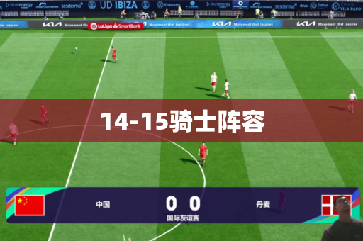 14-15骑士阵容