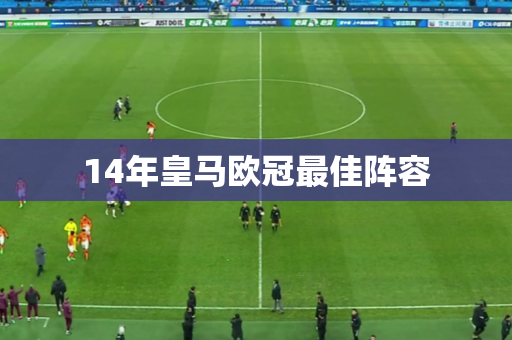 14年皇马欧冠最佳阵容