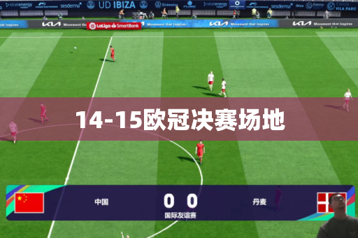 14-15欧冠决赛场地 14-15欧冠决赛场地