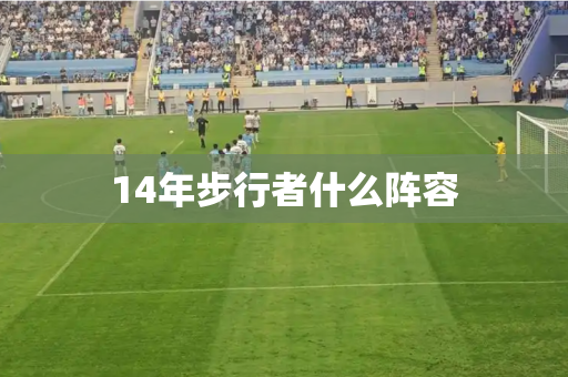 14年步行者什么阵容