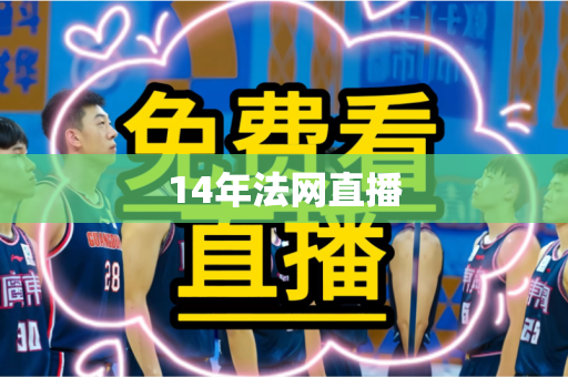 14年法网直播 14年法网直播
