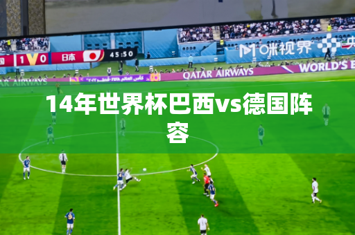 14年世界杯巴西vs德国阵容