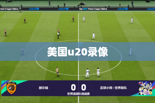 美国u20录像 美国u20录像