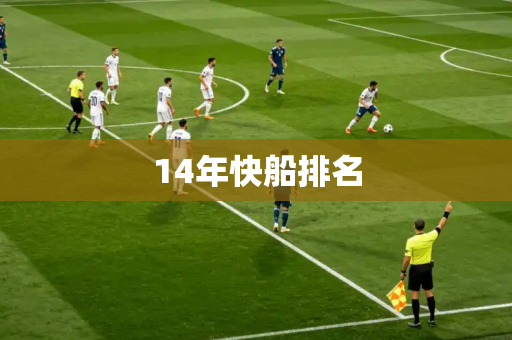 14年快船排名 14年快船排名