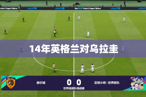 14年英格兰对乌拉圭 14年英格兰对乌拉圭