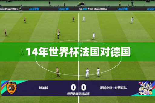 14年世界杯法国对德国