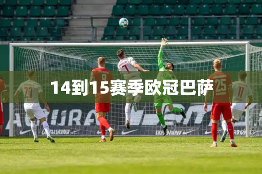 14到15赛季欧冠巴萨