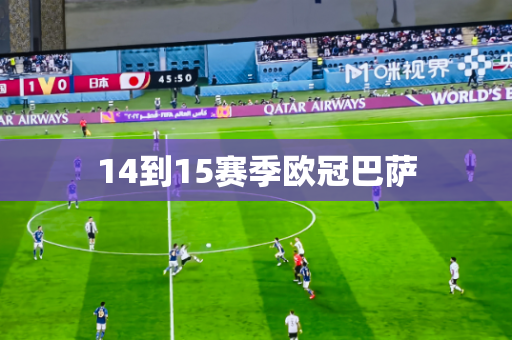 14到15赛季欧冠巴萨