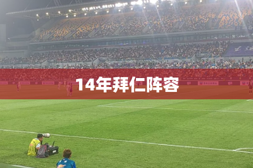 14年拜仁阵容 14年拜仁阵容