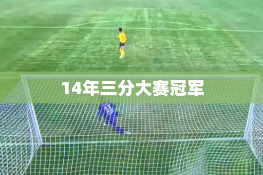 14年三分大赛冠军 14年三分大赛冠军
