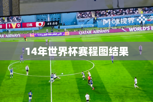 14年世界杯赛程图结果